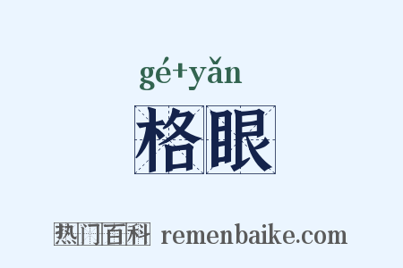 格眼是什么意思的图片